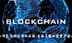 冷钱包与助记词的区别：
